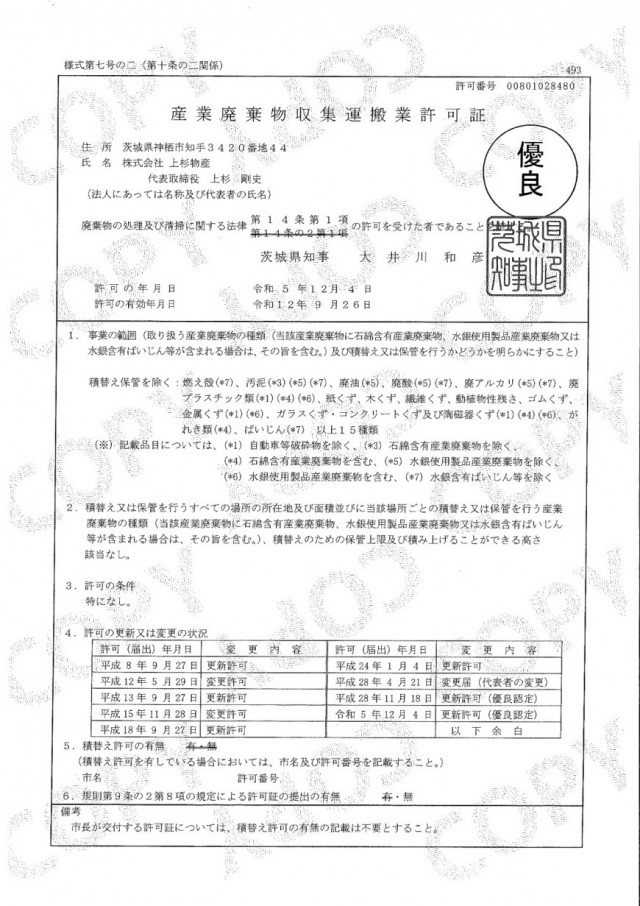 産業廃棄物収集運搬業許可証