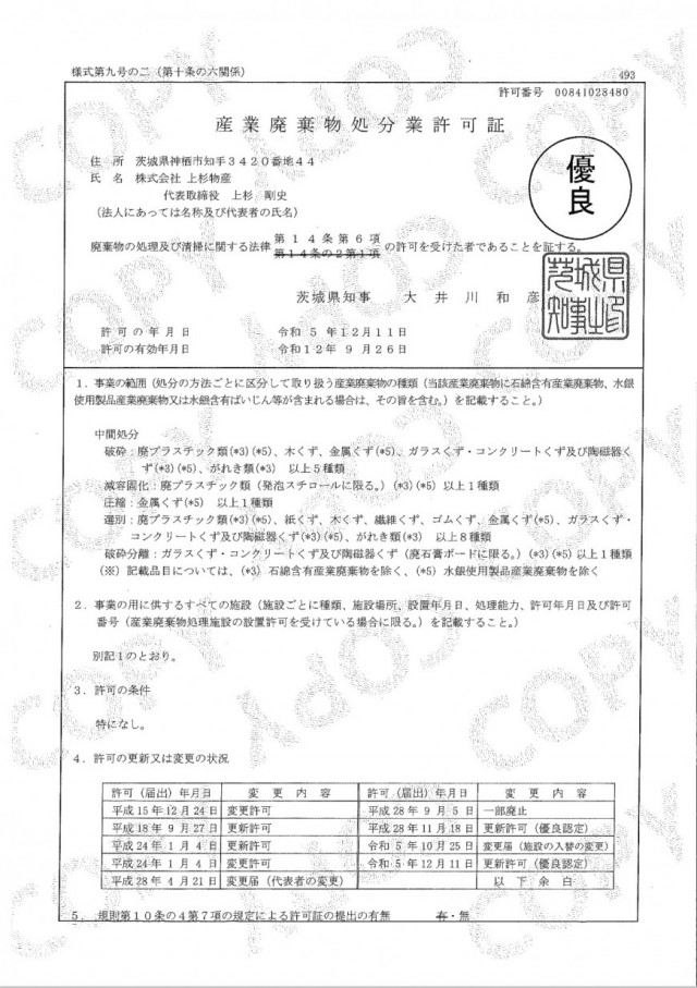 産業廃棄物処分業許可証